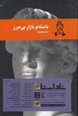 فصلنامه ناداستان 14: جوانی