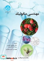 قیمت و خرید کتاب مهندسی متابولیک اثر دکتر منصور امیدی و مهندس آرش مختاری | ایده بوک