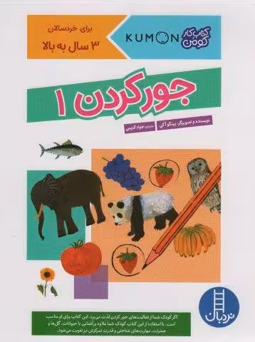 جور کردن 1 (کتاب کار کومن)،(گلاسه)