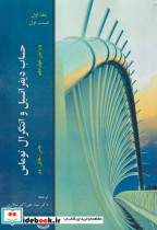 قیمت و خرید کتاب حساب دیفرانسیل و انتگرال جلد1 قسمت1 | ایده بوک