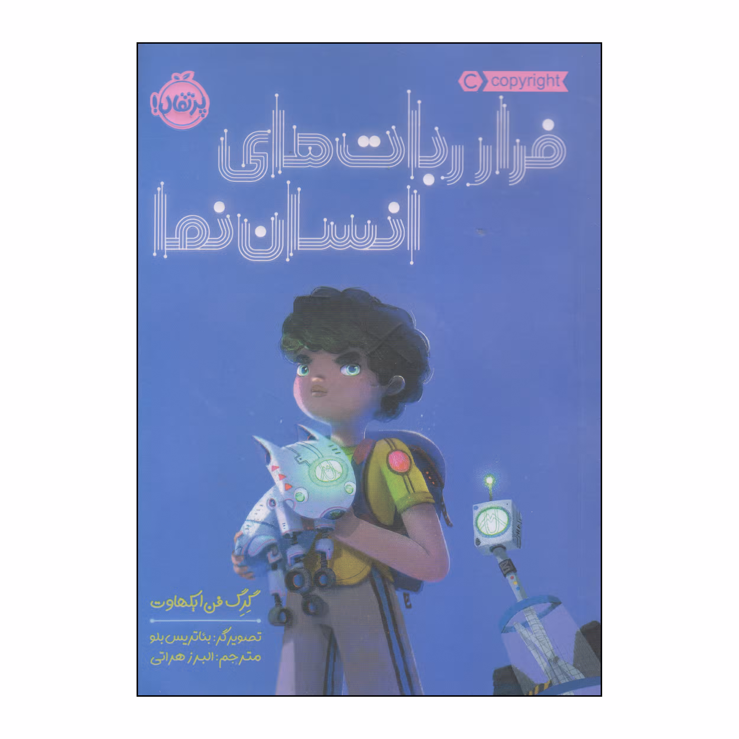 کتاب فرار ربات های انسان نما اثر گرگ فن ایکهاوت انتشارات پرتقال