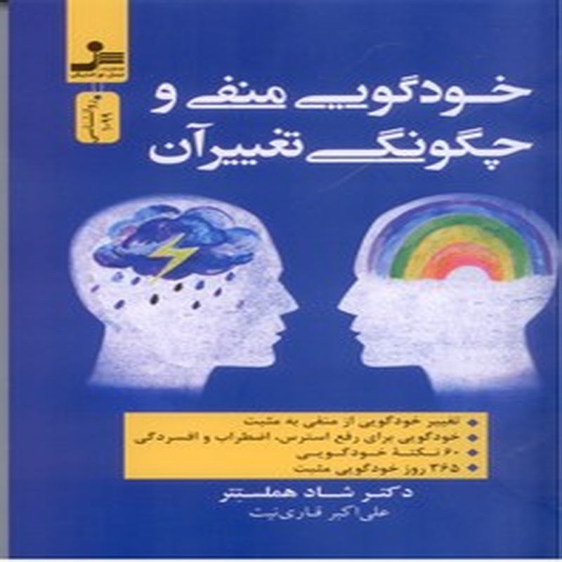 کتاب خودگویی منفی و چگونگی تغییر آن
