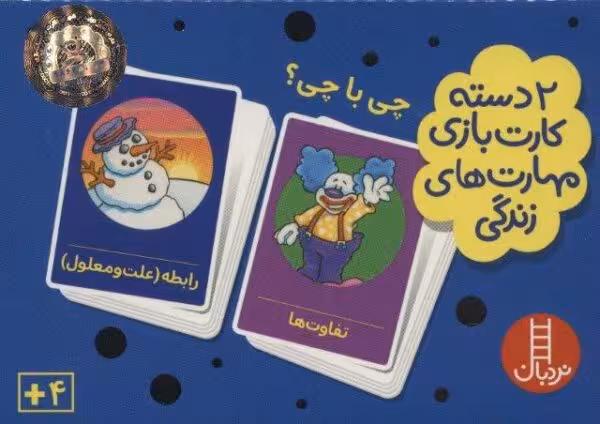بسته 2 دسته کارت بازی مهارت زندگی:چی با چی؟ (باجعبه)