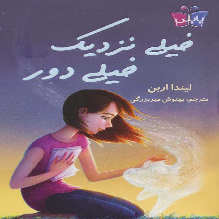 خیلی نزدیک،خیلی دور - ناشربوک | خرید آنلاین کتاب