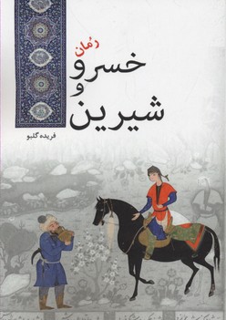 خسرو و شیرین