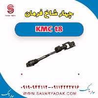 چهار شاخ فرمان KMC t8