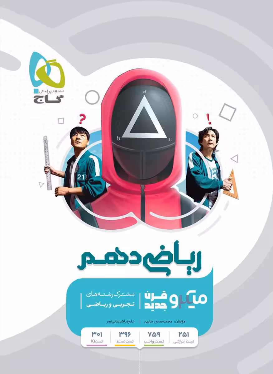 ریاضی دهم میکرو گاج