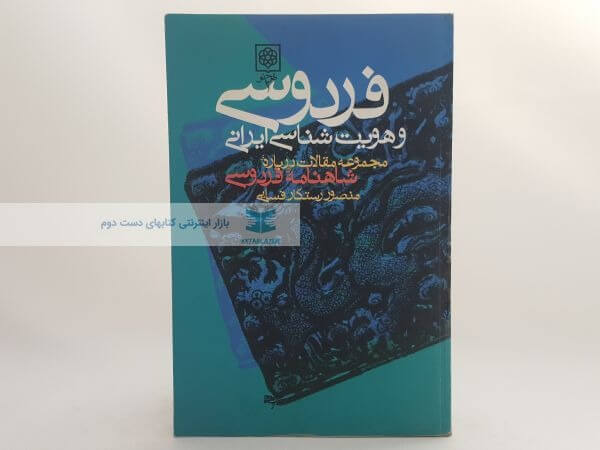 فردوسی و هویت شناسی ایرانی