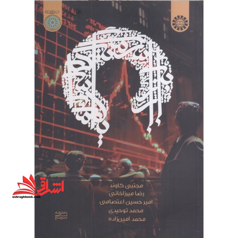 بازار سرمایه اسلامی 1138 - فروشگاه کتاب اشراق