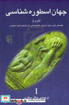 قیمت و خرید کتاب جهان اسطوره شناسی 1 شمیز،رقعی،مرکز | ایده بوک