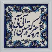  تابلو کاشی کاری طرح هر چیز کد 0078