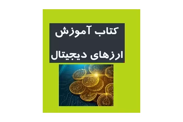 کتاب ارز دیجیتال pdf |   کتاب آموزش ارز دیجیتال - کتابخانه مجازی واتیکان