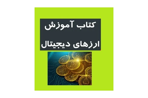 کتاب ارز دیجیتال pdf |   کتاب آموزش ارز دیجیتال - کتابخانه مجازی واتیکان