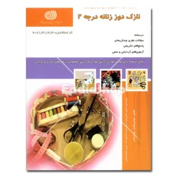 کتاب تست نازک دوز زنانه درجه 2