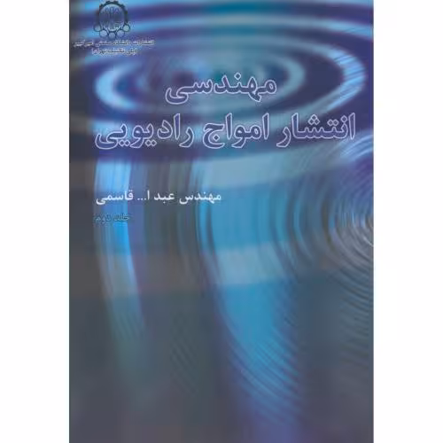 کتاب مهندسی انتشار امواج رادیویی ج2
