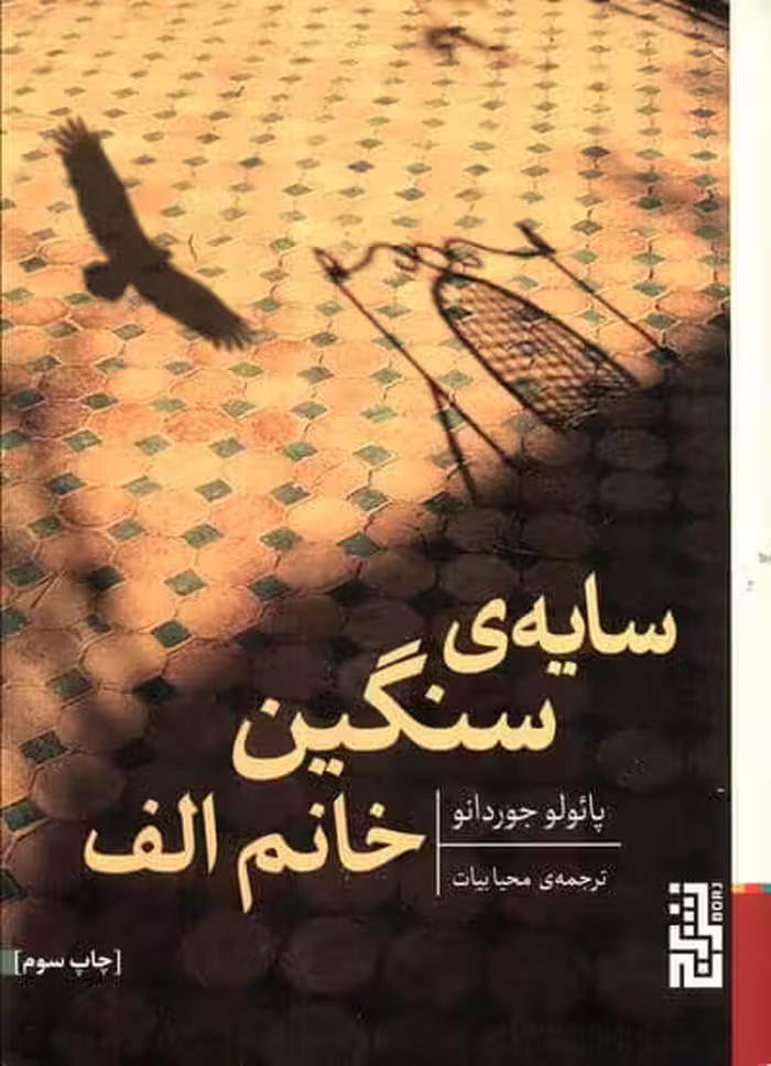 سایه ی سنگین خانم الف