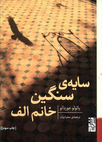 سایه ی سنگین خانم الف