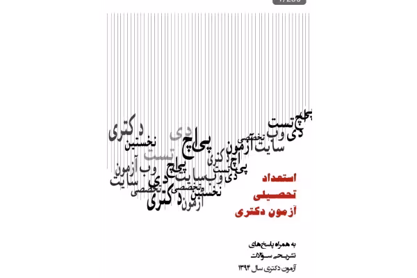 pdf کتاب استعداد تحصیلی آزمون دکتری همراه با پاسخ تشریحی تست های آزمون های سال های گذشته - کتابخانه مجازی واتیکان