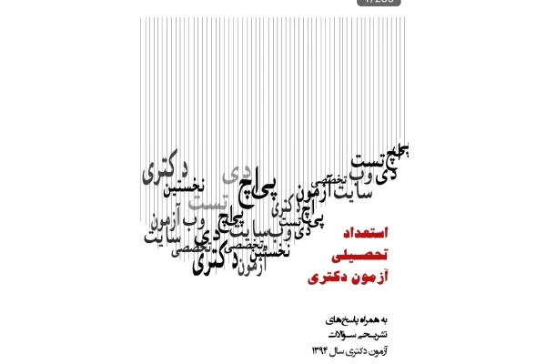 pdf کتاب استعداد تحصیلی آزمون دکتری همراه با پاسخ تشریحی تست های آزمون های سال های گذشته - کتابخانه مجازی واتیکان