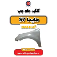 گلگیر جلو چپ هایما s7 توربو 2000