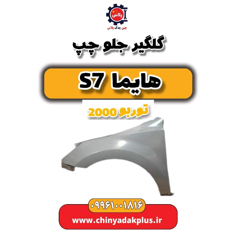 گلگیر جلو چپ هایما s7 توربو 2000