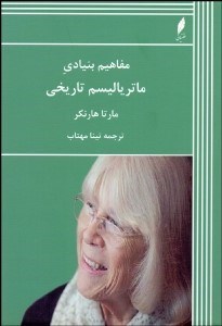 مفاهیم بنیادی ماتریالیسم تاریخی
