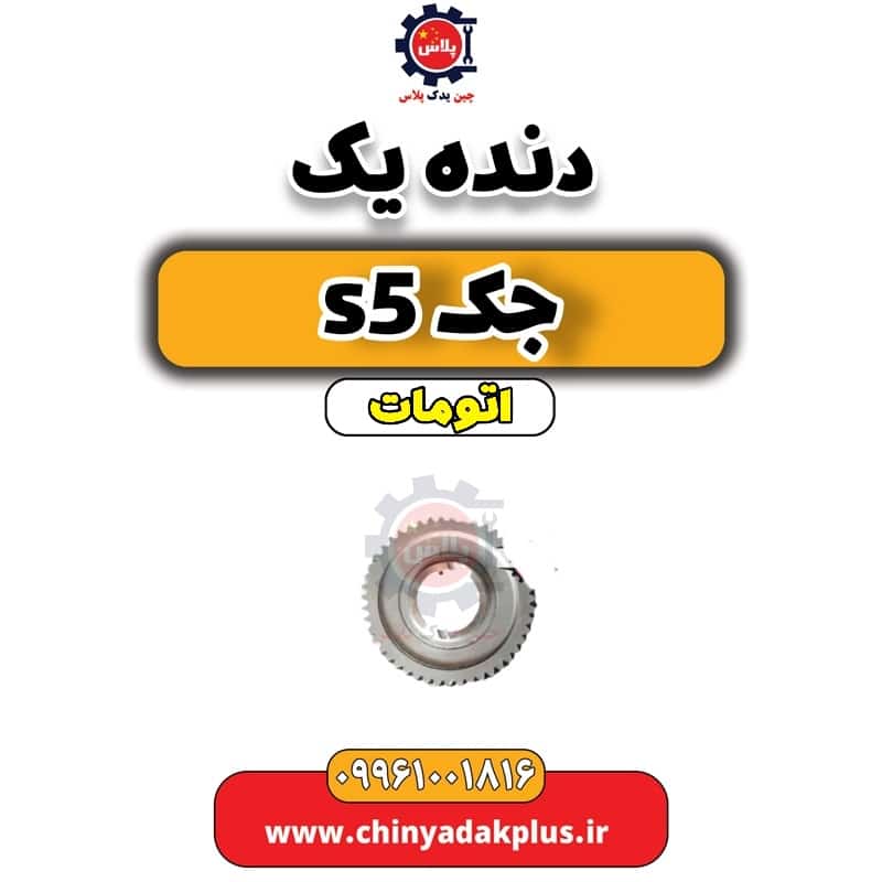 دنده یک جک s5 اتومات