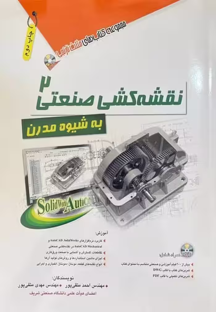 نقشه کشی صنعتی 2 (متقی پور ، آفرنگ) - کتاب‌فروشی کوچه کتاب