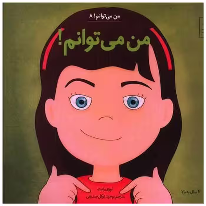 کتاب من می توانم (8)(من می توانم)(خشتی) اثر لوری رایت
