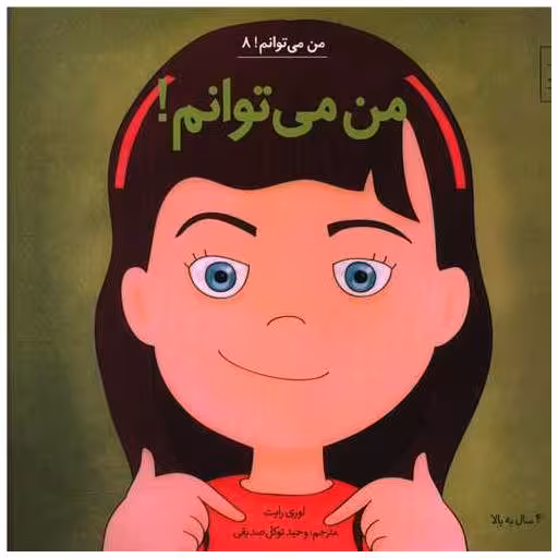 کتاب من می توانم (8)(من می توانم)(خشتی) اثر لوری رایت