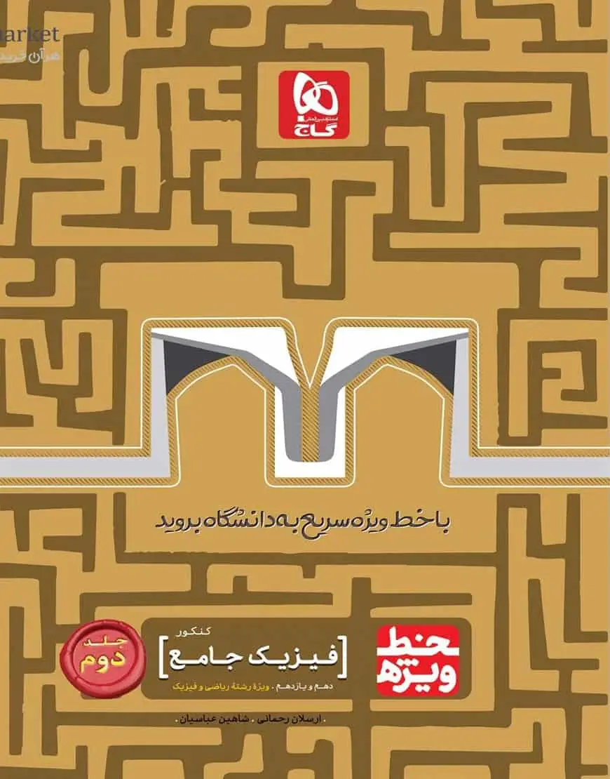 فیزیک جامع ریاضی جلد دوم خط ویژه گاج - بانک کتاب ماندگار-قیمت-خرید-کتاب-کمک-درسی-کنکور-دانشگاهی