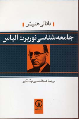 جامعه شناسی نوربرت الیاس