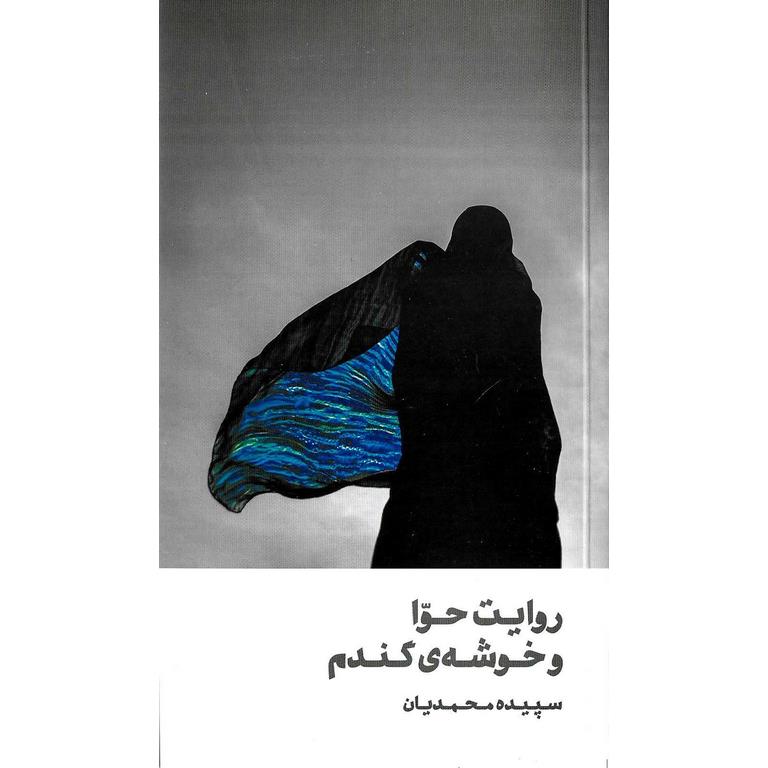 روایت حوا و خوشه گندم