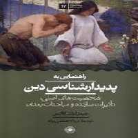 راهنمایی به پدیدار شناسی دین | مرکز فرهنگی آبی