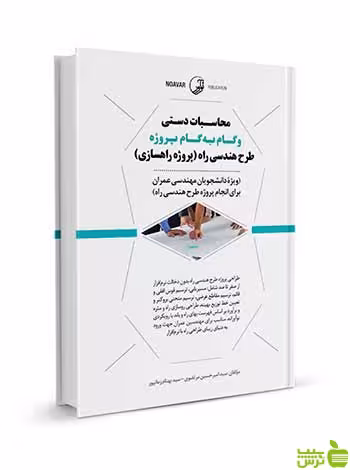 محاسبات دستی و گام به گام پروژه طرح هندسی راه نوآور - سیب ترش - SibTorsh