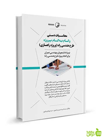 محاسبات دستی و گام به گام پروژه طرح هندسی راه نوآور - سیب ترش - SibTorsh