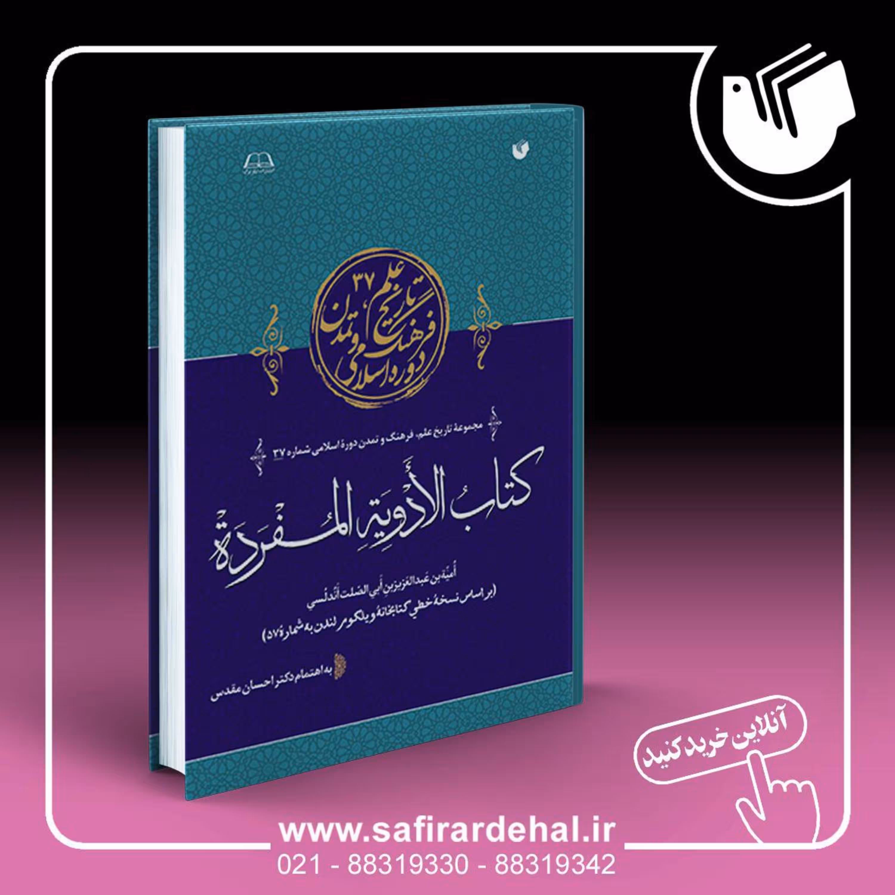 کتاب الادویه المفرده