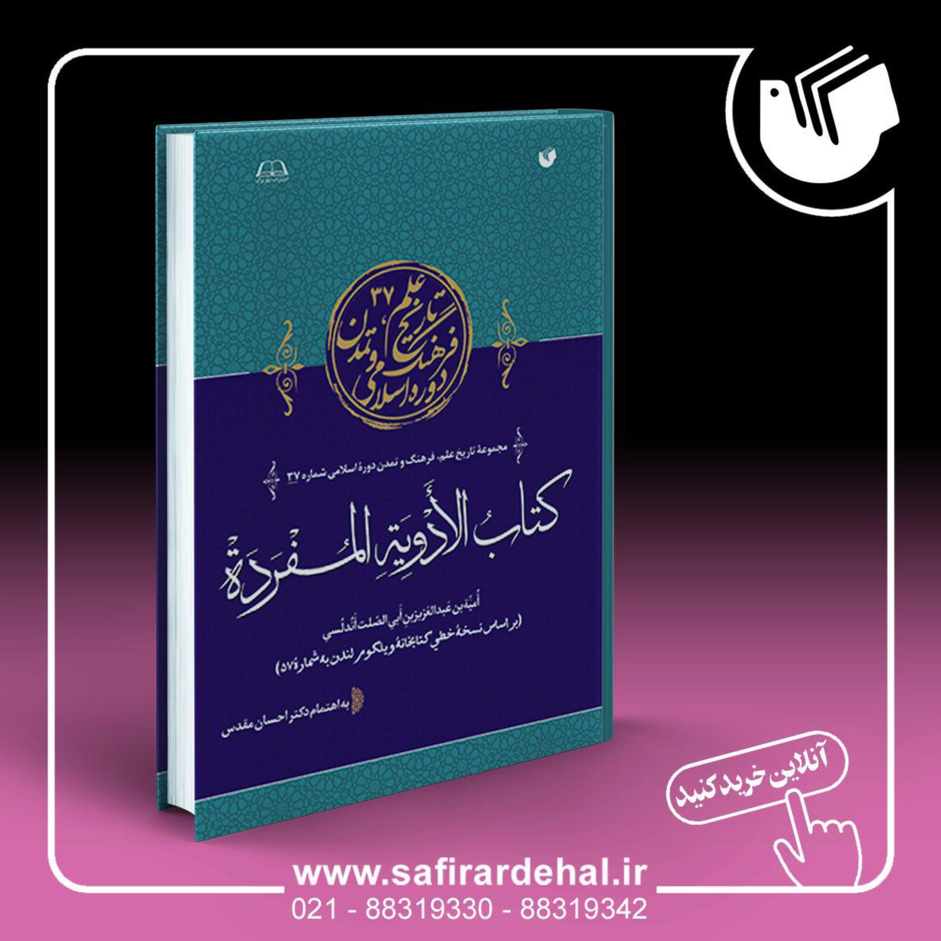 کتاب الادویه المفرده