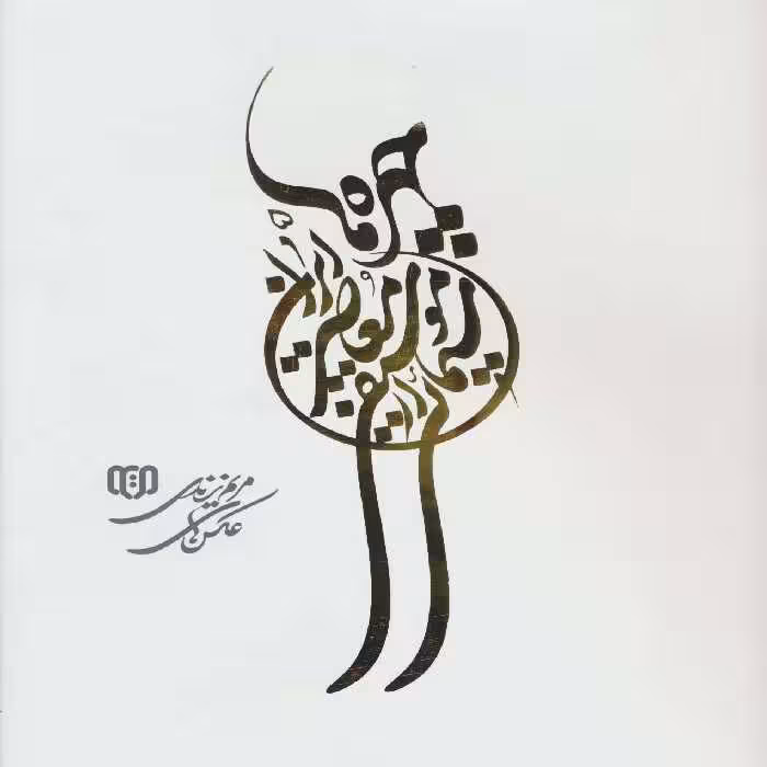 چهره ها 5 (سیمایی از موسیقی معاصر ایران)،(2زبانه،گلاسه) - ناشربوک | خرید آنلاین کتاب