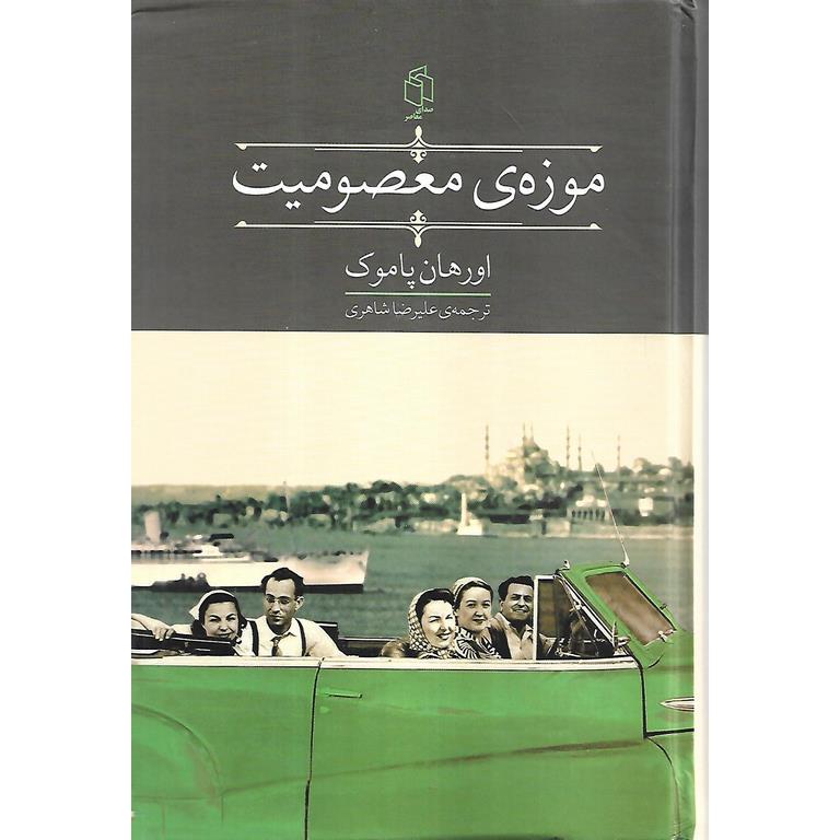 موزه ی معصومیت
