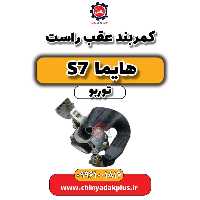 کمربند عقب راست هایما S7 توربو