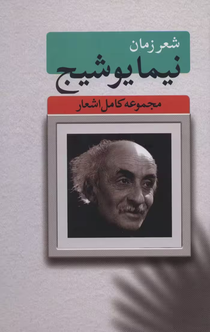 شعر زمان (مجموعه کامل اشعار نیما یوشیج) - ناشربوک | خرید آنلاین کتاب