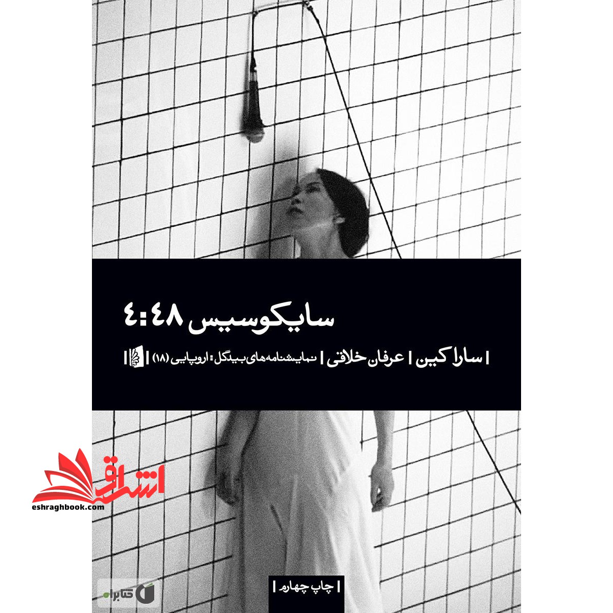کتاب سایکوسیس 4:48 - فروشگاه کتاب اشراق