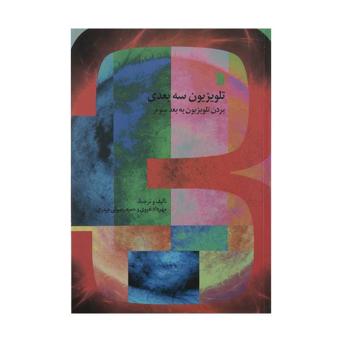 کتاب تلویزیون سه بعدی بردن تلویزیون به بعد سوم اثر مهرداد غروی و حمید رسولی چیذری انتشارات سروش