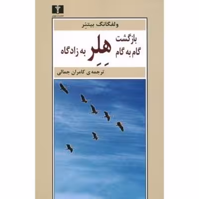 بازگشت گام به گام هلر به زادگاه
