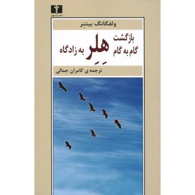 بازگشت گام به گام هلر به زادگاه