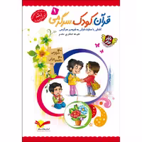 کتاب قرآن کودک سرگرمی 1 اثر علیرضا افشاری مقدم نشر جمال