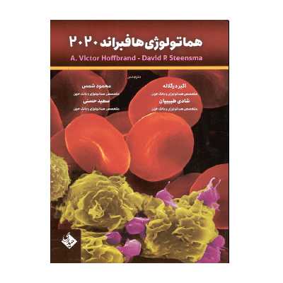 کتاب هماتولوژی هافبراند 2020 اثر جمعی از نویسندگان انتشارات حیدری