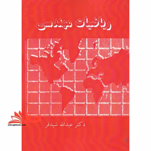 ریاضیات مهندسی: سریها، انتگرالها و تبدیلات فوریه، معادلات با مشتقات جزئی توابع مختلط - فروشگاه کتاب اشراق