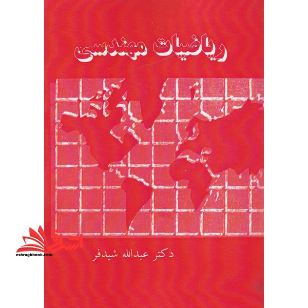 ریاضیات مهندسی: سریها، انتگرالها و تبدیلات فوریه، معادلات با مشتقات جزئی توابع مختلط - فروشگاه کتاب اشراق